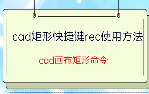 cad矩形快捷键rec使用方法 cad画布矩形命令？